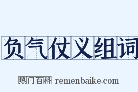 负气仗义组词是什么意思的图片
